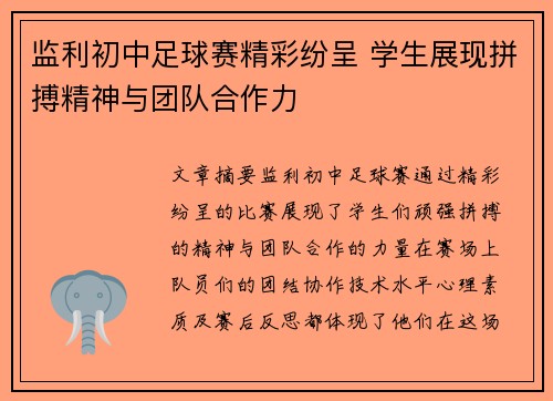 监利初中足球赛精彩纷呈 学生展现拼搏精神与团队合作力