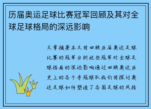 历届奥运足球比赛冠军回顾及其对全球足球格局的深远影响