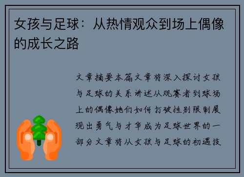 女孩与足球：从热情观众到场上偶像的成长之路