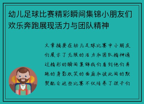 幼儿足球比赛精彩瞬间集锦小朋友们欢乐奔跑展现活力与团队精神
