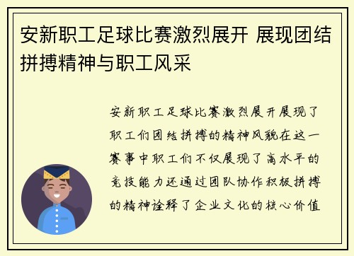 安新职工足球比赛激烈展开 展现团结拼搏精神与职工风采