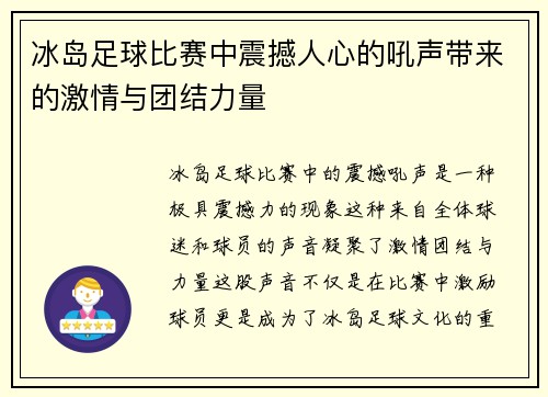 冰岛足球比赛中震撼人心的吼声带来的激情与团结力量