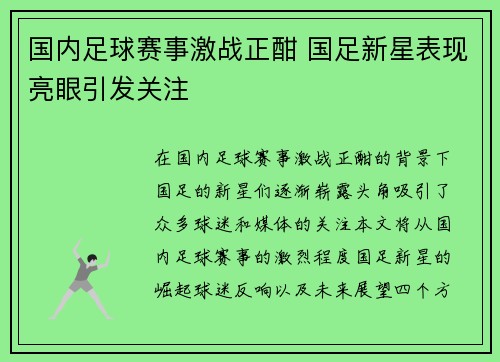 国内足球赛事激战正酣 国足新星表现亮眼引发关注