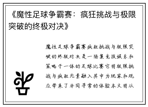 《魔性足球争霸赛：疯狂挑战与极限突破的终极对决》