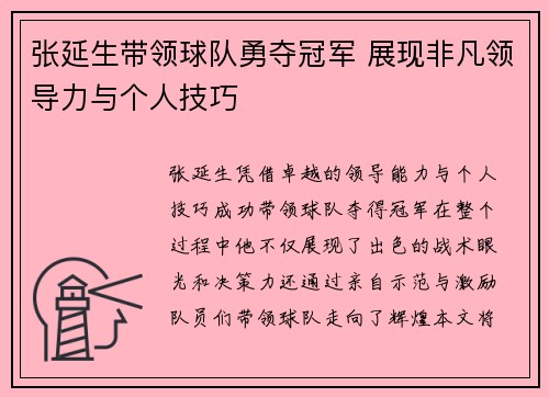 张延生带领球队勇夺冠军 展现非凡领导力与个人技巧