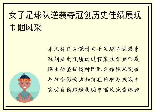 女子足球队逆袭夺冠创历史佳绩展现巾帼风采