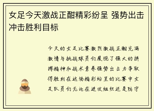 女足今天激战正酣精彩纷呈 强势出击冲击胜利目标