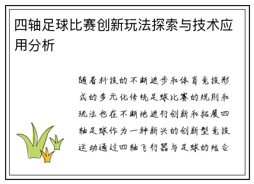 四轴足球比赛创新玩法探索与技术应用分析