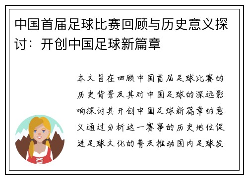 中国首届足球比赛回顾与历史意义探讨：开创中国足球新篇章