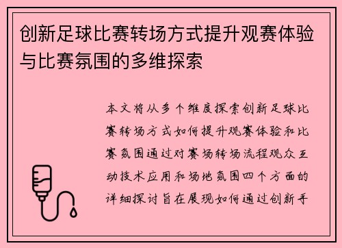 创新足球比赛转场方式提升观赛体验与比赛氛围的多维探索