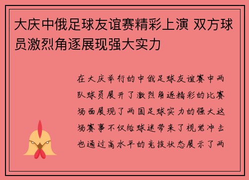 大庆中俄足球友谊赛精彩上演 双方球员激烈角逐展现强大实力