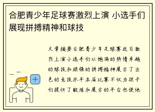 合肥青少年足球赛激烈上演 小选手们展现拼搏精神和球技