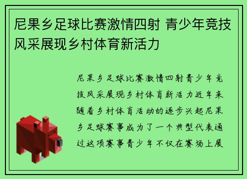 尼果乡足球比赛激情四射 青少年竞技风采展现乡村体育新活力