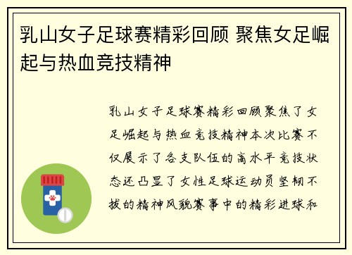 乳山女子足球赛精彩回顾 聚焦女足崛起与热血竞技精神