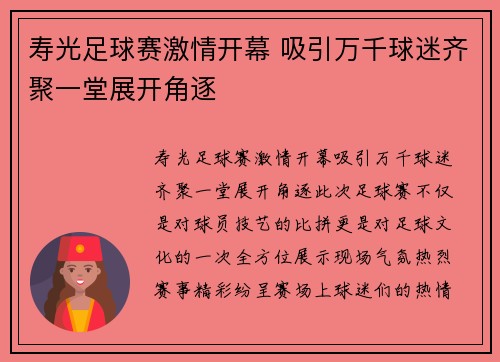 寿光足球赛激情开幕 吸引万千球迷齐聚一堂展开角逐