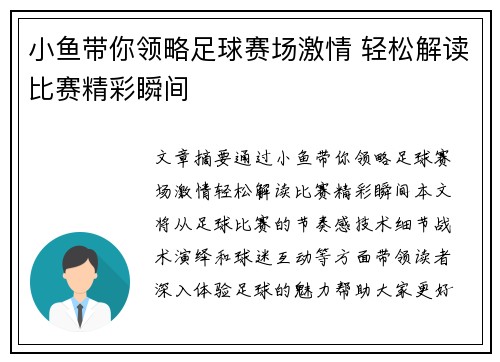小鱼带你领略足球赛场激情 轻松解读比赛精彩瞬间