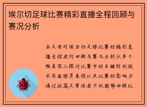 埃尔切足球比赛精彩直播全程回顾与赛况分析