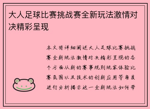 大人足球比赛挑战赛全新玩法激情对决精彩呈现