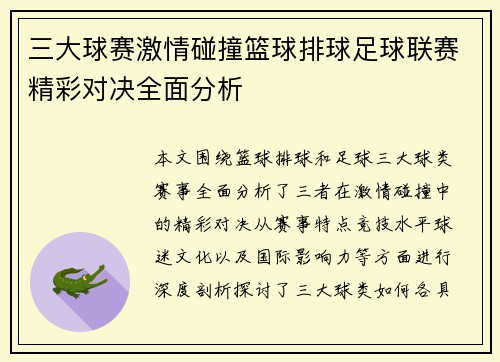 三大球赛激情碰撞篮球排球足球联赛精彩对决全面分析