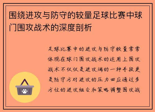 围绕进攻与防守的较量足球比赛中球门围攻战术的深度剖析