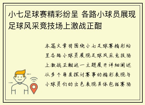 小七足球赛精彩纷呈 各路小球员展现足球风采竞技场上激战正酣