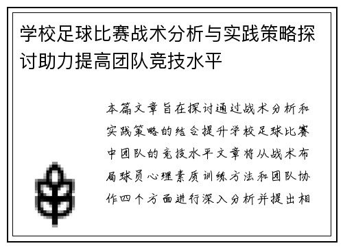 学校足球比赛战术分析与实践策略探讨助力提高团队竞技水平