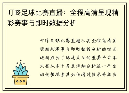 叮咚足球比赛直播：全程高清呈现精彩赛事与即时数据分析