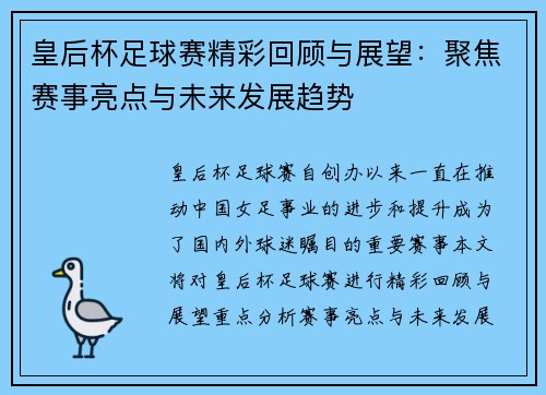 皇后杯足球赛精彩回顾与展望：聚焦赛事亮点与未来发展趋势