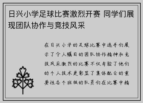 日兴小学足球比赛激烈开赛 同学们展现团队协作与竞技风采