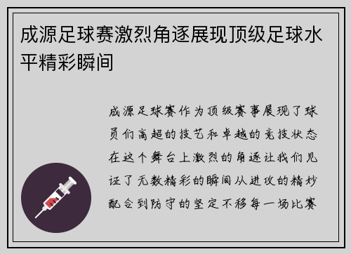 成源足球赛激烈角逐展现顶级足球水平精彩瞬间