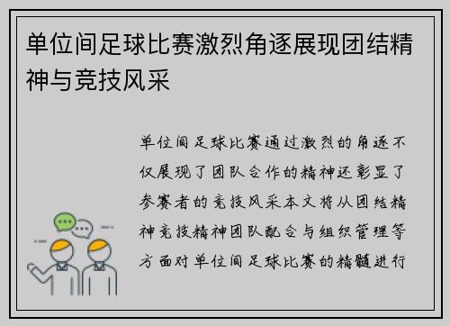 单位间足球比赛激烈角逐展现团结精神与竞技风采