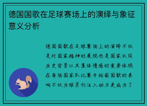 德国国歌在足球赛场上的演绎与象征意义分析