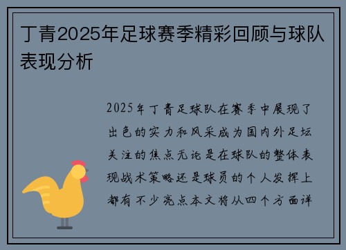 丁青2025年足球赛季精彩回顾与球队表现分析