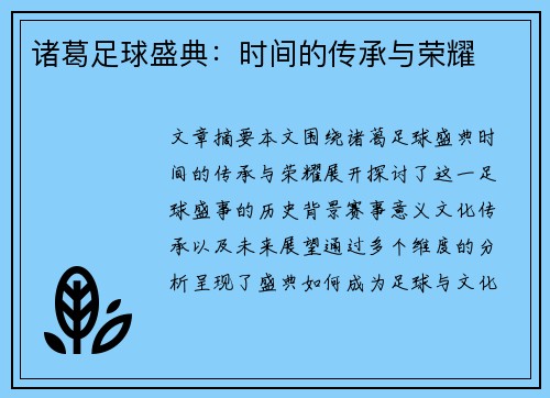 诸葛足球盛典：时间的传承与荣耀
