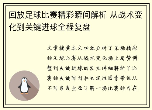 回放足球比赛精彩瞬间解析 从战术变化到关键进球全程复盘
