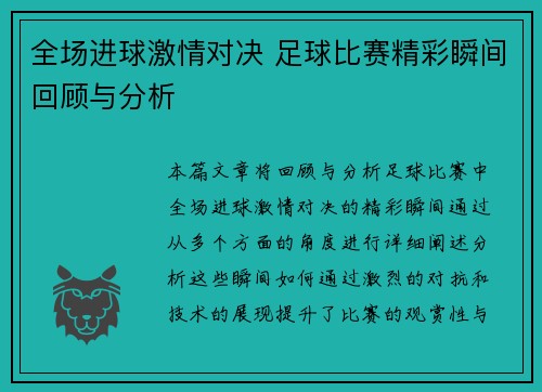 全场进球激情对决 足球比赛精彩瞬间回顾与分析