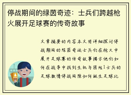停战期间的绿茵奇迹：士兵们跨越枪火展开足球赛的传奇故事