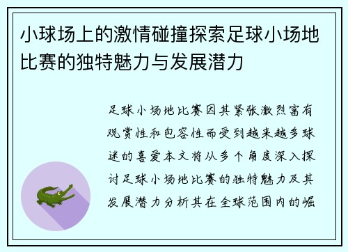 小球场上的激情碰撞探索足球小场地比赛的独特魅力与发展潜力