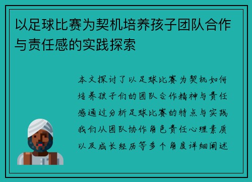 以足球比赛为契机培养孩子团队合作与责任感的实践探索