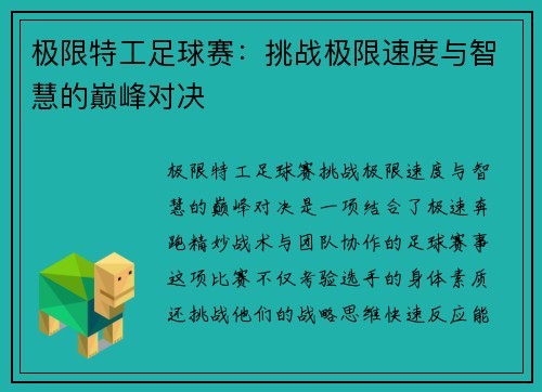 极限特工足球赛：挑战极限速度与智慧的巅峰对决