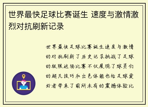 世界最快足球比赛诞生 速度与激情激烈对抗刷新记录