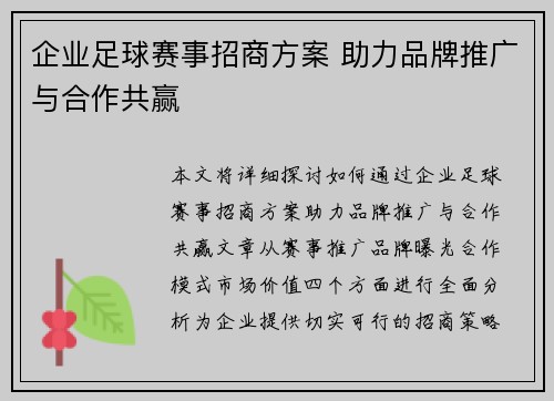 企业足球赛事招商方案 助力品牌推广与合作共赢