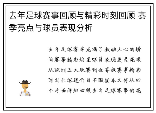 去年足球赛事回顾与精彩时刻回顾 赛季亮点与球员表现分析
