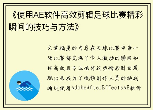 《使用AE软件高效剪辑足球比赛精彩瞬间的技巧与方法》