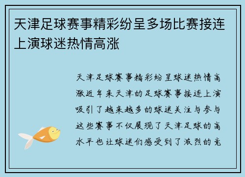 天津足球赛事精彩纷呈多场比赛接连上演球迷热情高涨