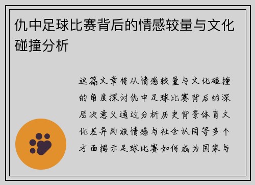 仇中足球比赛背后的情感较量与文化碰撞分析