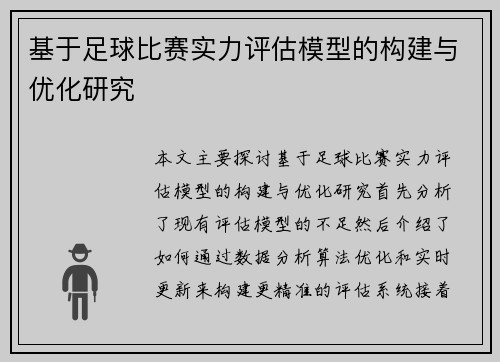 基于足球比赛实力评估模型的构建与优化研究