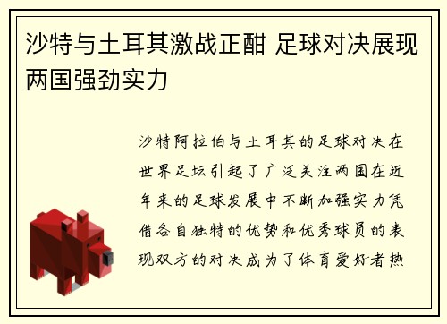 沙特与土耳其激战正酣 足球对决展现两国强劲实力