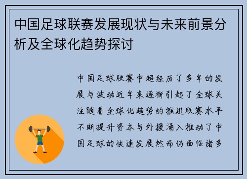 中国足球联赛发展现状与未来前景分析及全球化趋势探讨