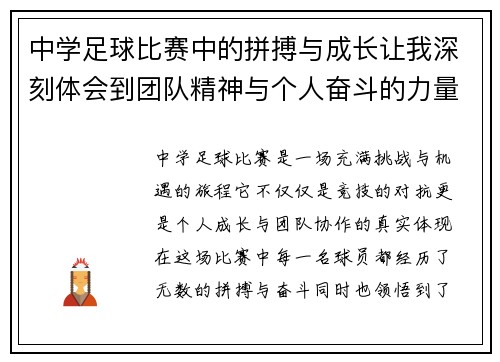 中学足球比赛中的拼搏与成长让我深刻体会到团队精神与个人奋斗的力量